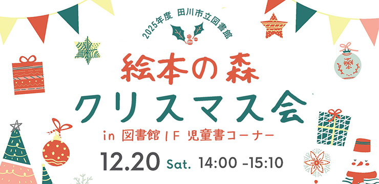 絵本の森　クリスマス会