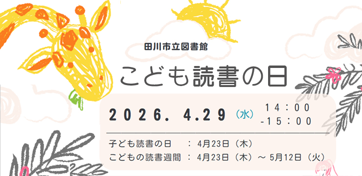 子ども読書の日関連イベント