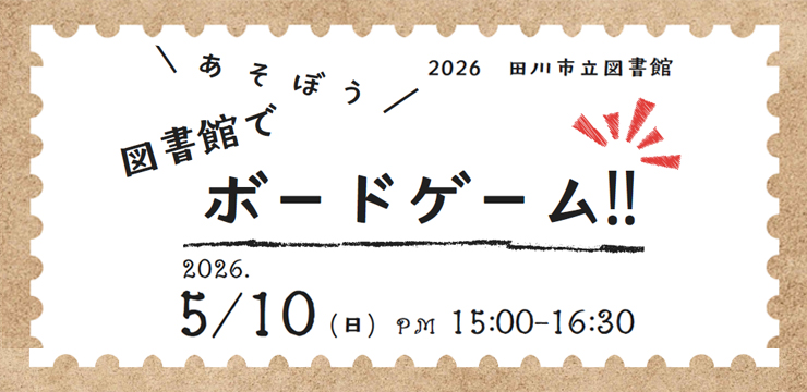 図書館でボードゲームイベント