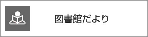 図書館だより
