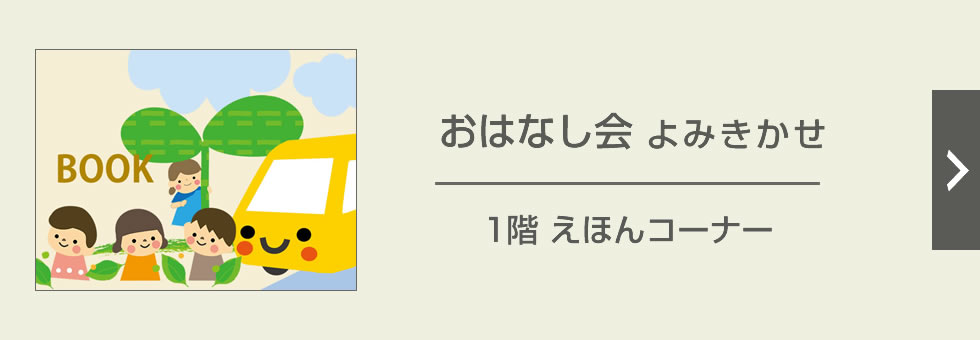 おはなし会