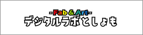 デジタルラボとしょも