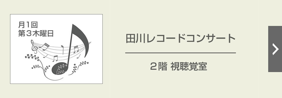 田川レコードコンサート