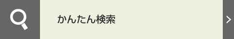 WEBかんたんけんさく