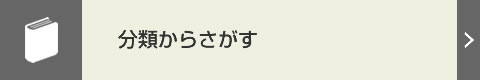 WEBかんたんけんさく分類からさがす