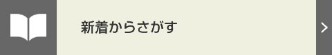 WEBかんたんけんさく　新着