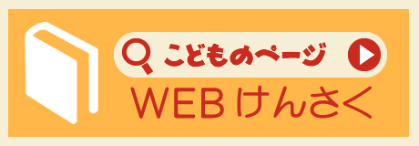 こどものページ　WEBけんさく