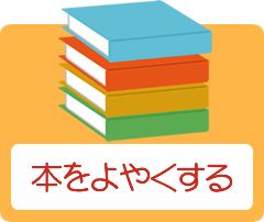 本をよやくする