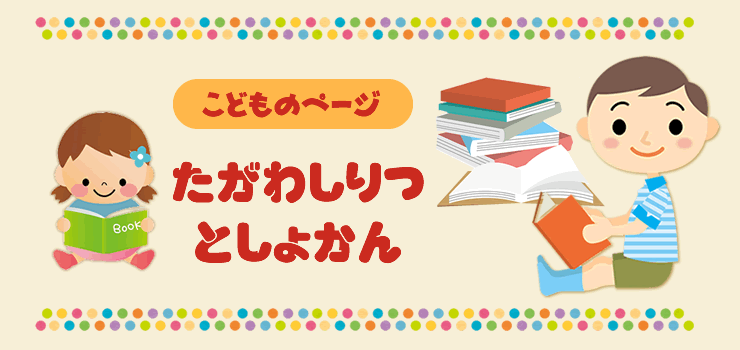 こどものページ　たがわしりつとしょかん